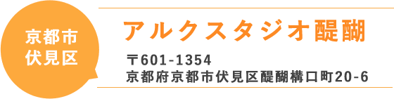 アルクスタジオ醍醐、〒601-1354京都府京都市伏見区醍醐構口町20-6