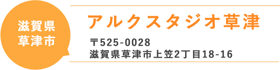 アルクスタジオ草津、〒525-0028滋賀県草津市上笠2丁目18-16