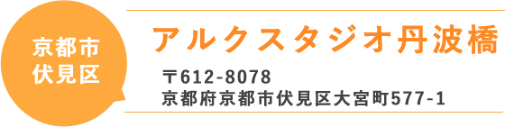 アルクスタジオ丹波橋、〒612-8078京都府京都市伏見区大宮町577-1