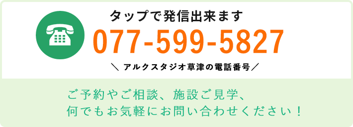 電話番号 077-599-5827